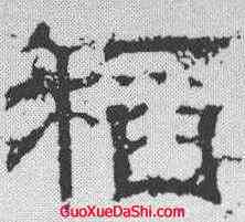 稻,白石碑 ,書法字典
